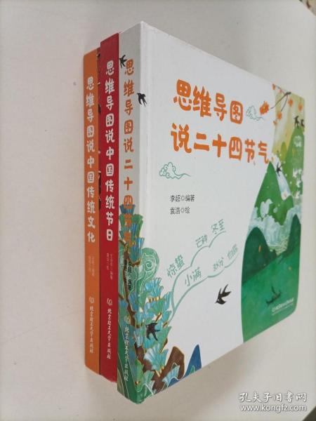 思维导图说中国传统文化，思维导图说二十四节气，思维导图说中国传统节日（3本合售）