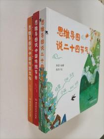思维导图说中国传统文化，思维导图说二十四节气，思维导图说中国传统节日（3本合售）
