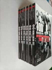 目击世界100年（1-6册） 六册合售