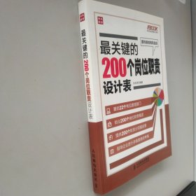 弗布克岗位管理200系列：最关键的200个岗位职责设计表