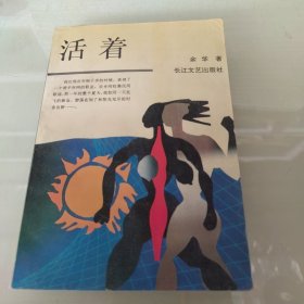 稀见图书：余华小说（活着），1993年11月第1版第1次印刷