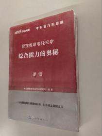 MBA MPA MPAcc管理类联考用书 中公2020管理类联考轻松学综合能力的奥秘（逻辑）