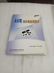 AVR单片机应用设计