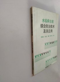 水稻病蟲害綜合防治技術(shù)及其應(yīng)用