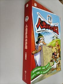 学而思 人类历史大穿越（全6册）漫画形式讲述欧洲历史 趣味素养科普