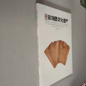 中国非物质文化遗产 2023年 第6期