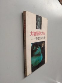 大墙倾倒之际：克伦茨回忆录