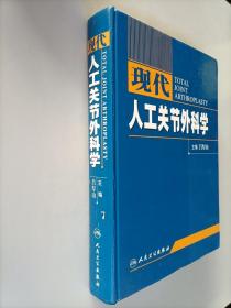 现代人工关节外科学