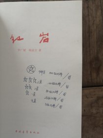红岩 【中国青年出版社】有字迹