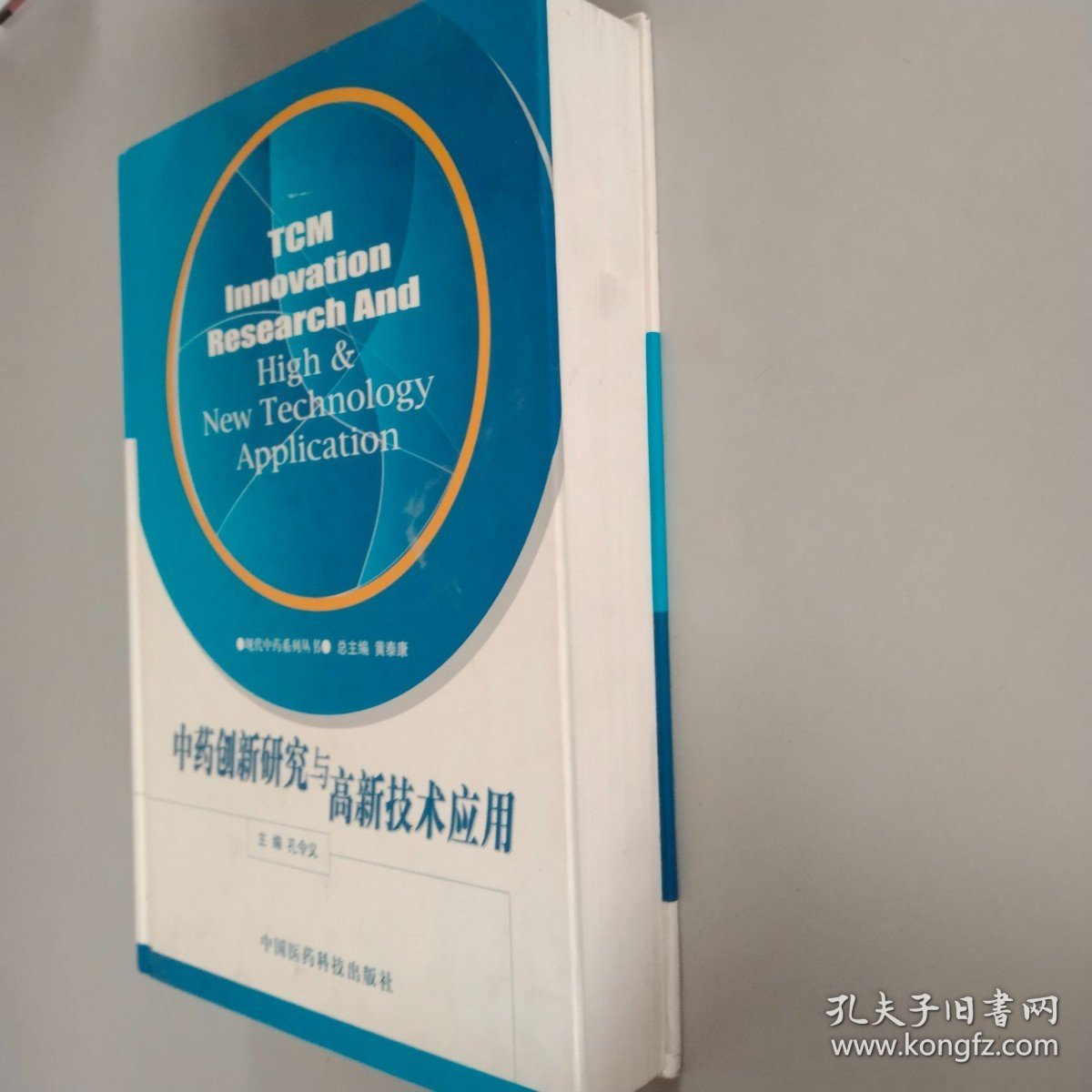 中药创新研究与高新技术应用——现代中药系列丛书