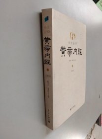 全注全译黄帝内经(上下)