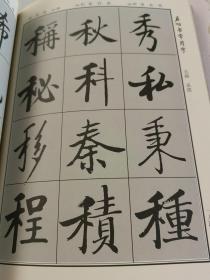 启功书常用字，启功书常用字·行字编【两本合售】