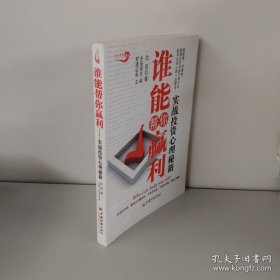 谁能帮你赢利：实战投资心理秘籍