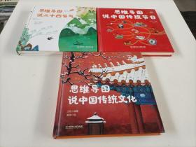 思维导图说中国传统文化，思维导图说二十四节气，思维导图说中国传统节日（3本合售）