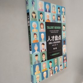 人才盘点：创建人才驱动型组织（第2版）