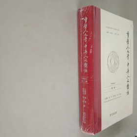 重塑人文学:中英人文对话 第1辑【未开封】