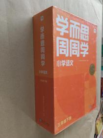 周周学  小学语文 三年级下册【未开封】