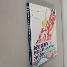 运动解剖学：体能训练全彩图解