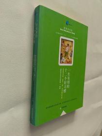 一生有用的12个好习惯