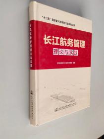 长江航务管理 理论与实践