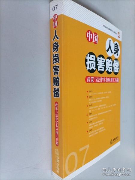 中国人身损害赔偿政策与法律实务应用工具箱