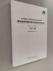 神华集团公司推进清洁能源发展战略 绿色发电节能环保升级改造行动计划（2016—2020）2017版