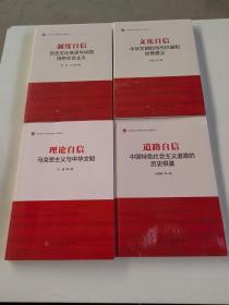 制度自信、 文化自信 、道路自信 、理论自信【4本合售】