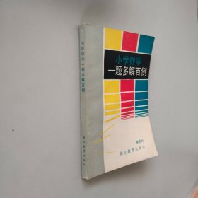 小学数学一题多解百例