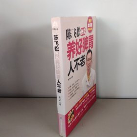 陈飞松图说养好脾胃人不老