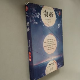 潮骚（在《潮骚》中，我终于体验了一场无关物质的爱情！日本版《边城》）（读客经典文库）