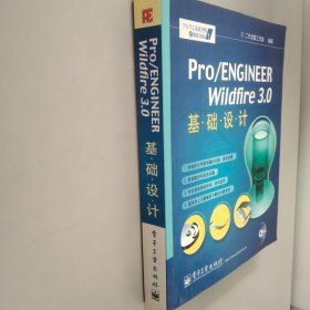 Pro/ENGINEER Wildfire 3.0基础设计
