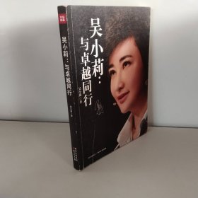 吴小莉：与卓越同行