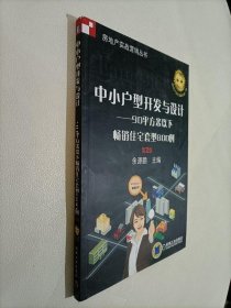 中小户型开发与设计：90平方米以下畅销住宅套型800例（第2版）内附光盘