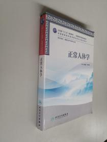 卫生部“十二五”规划教材·全国高等中医药院校教材：正常人体学（供护理学、康复治疗学等专业用）