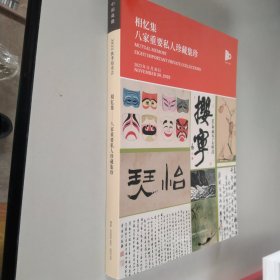 中国嘉德2023秋季拍卖会 相忆集——八家重要私人珍藏集珍