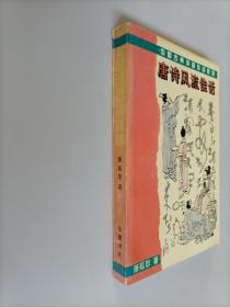 中国古典诗词佳话系列·唐诗风流佳话