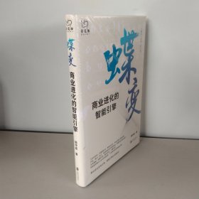 蝶变：商业进化的智能引擎