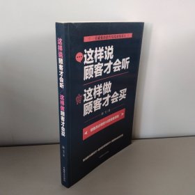 这样说顾客才会听 这样做顾客才会买