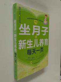 坐月子+新生儿养育每天一页【铜板纸彩印】