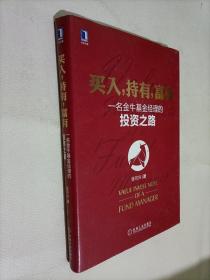 买入，持有，富有：一名金牛基金经理的投资之路