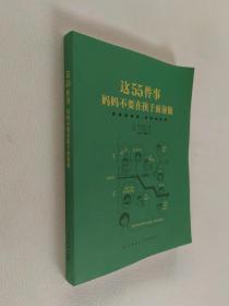 这55件事，妈妈不要在孩子面前做