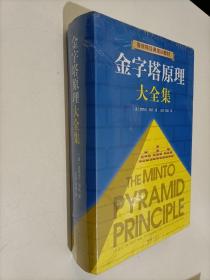 金字塔原理大全集（麦肯锡40年经典培训教材）