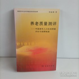 養(yǎng)老質(zhì)量測(cè)評(píng)：中國老年人口生活質(zhì)量評(píng)價(jià)與保障制度