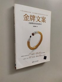 金牌文案:文案策划与活动执行