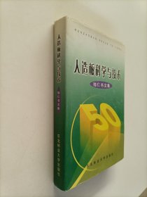 人造板科学与技术:陆仁书文集（作者签赠版）