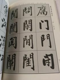 启功书常用字，启功书常用字·行字编【两本合售】