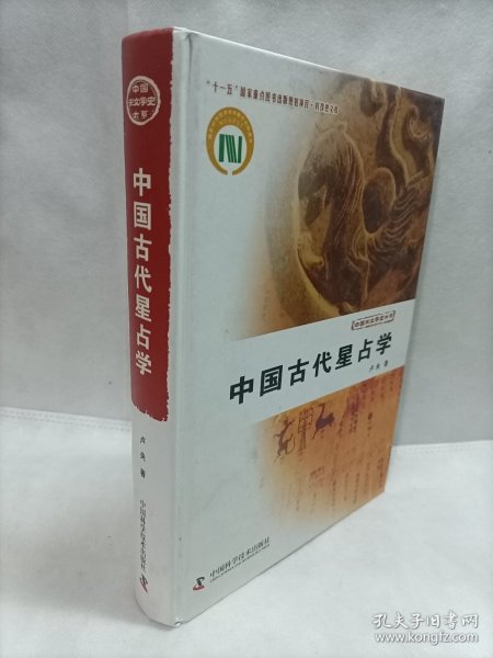 中国古代星占学