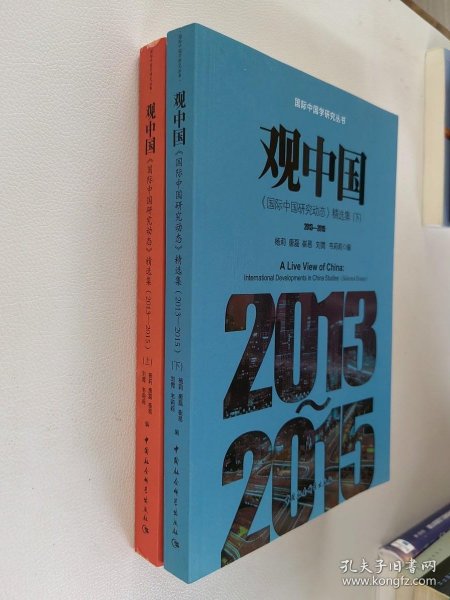 观中国国际中国研究动态精选集（2013-2015套装上下册）