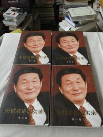 朱镕基讲话实录【1-4卷】