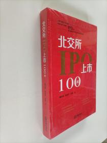 北交所IPO上市100问